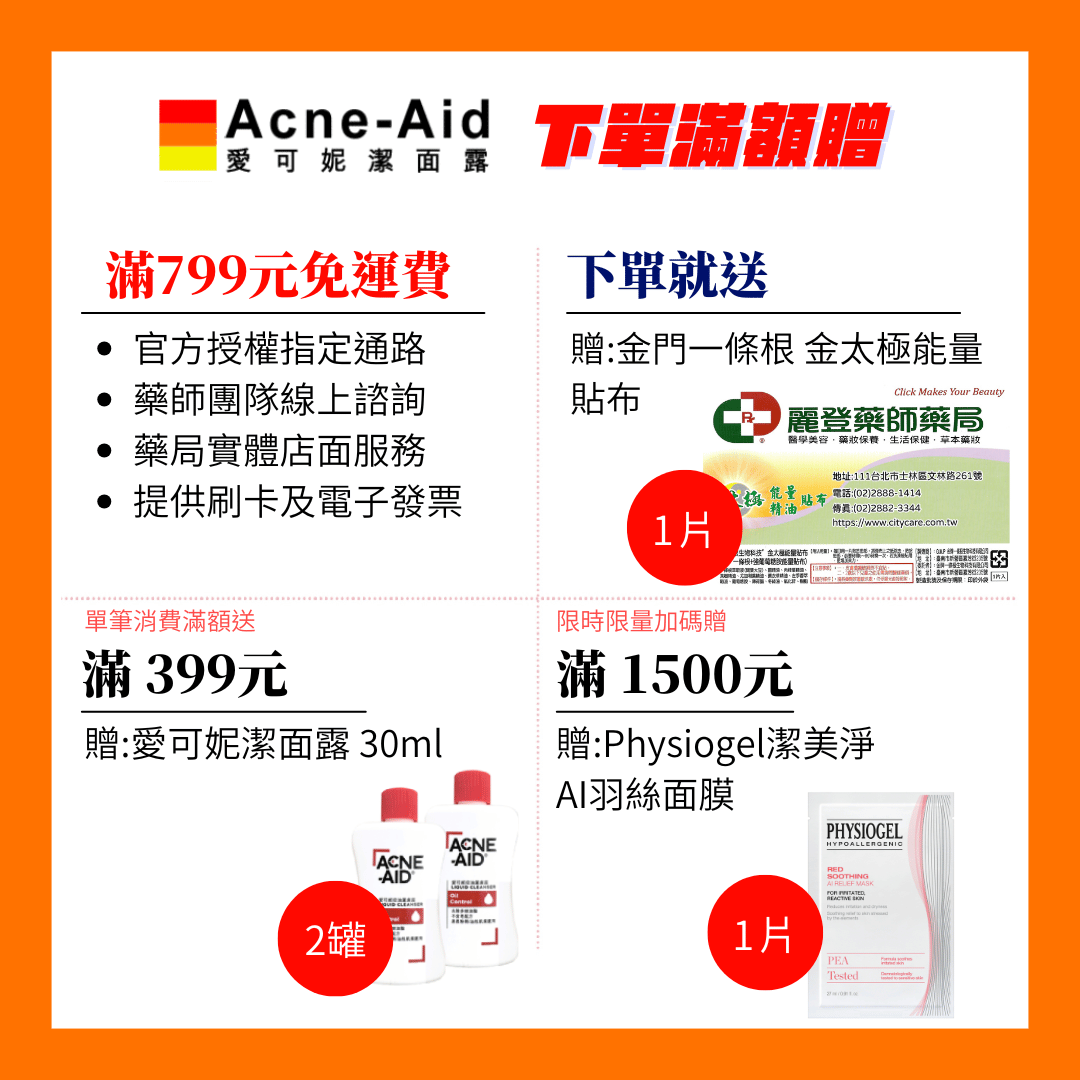 Acne-Aid愛可妮滿額贈
